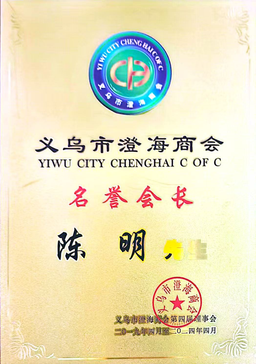 Honorary President of the Yiwu Chenghai Chamber of Commerce