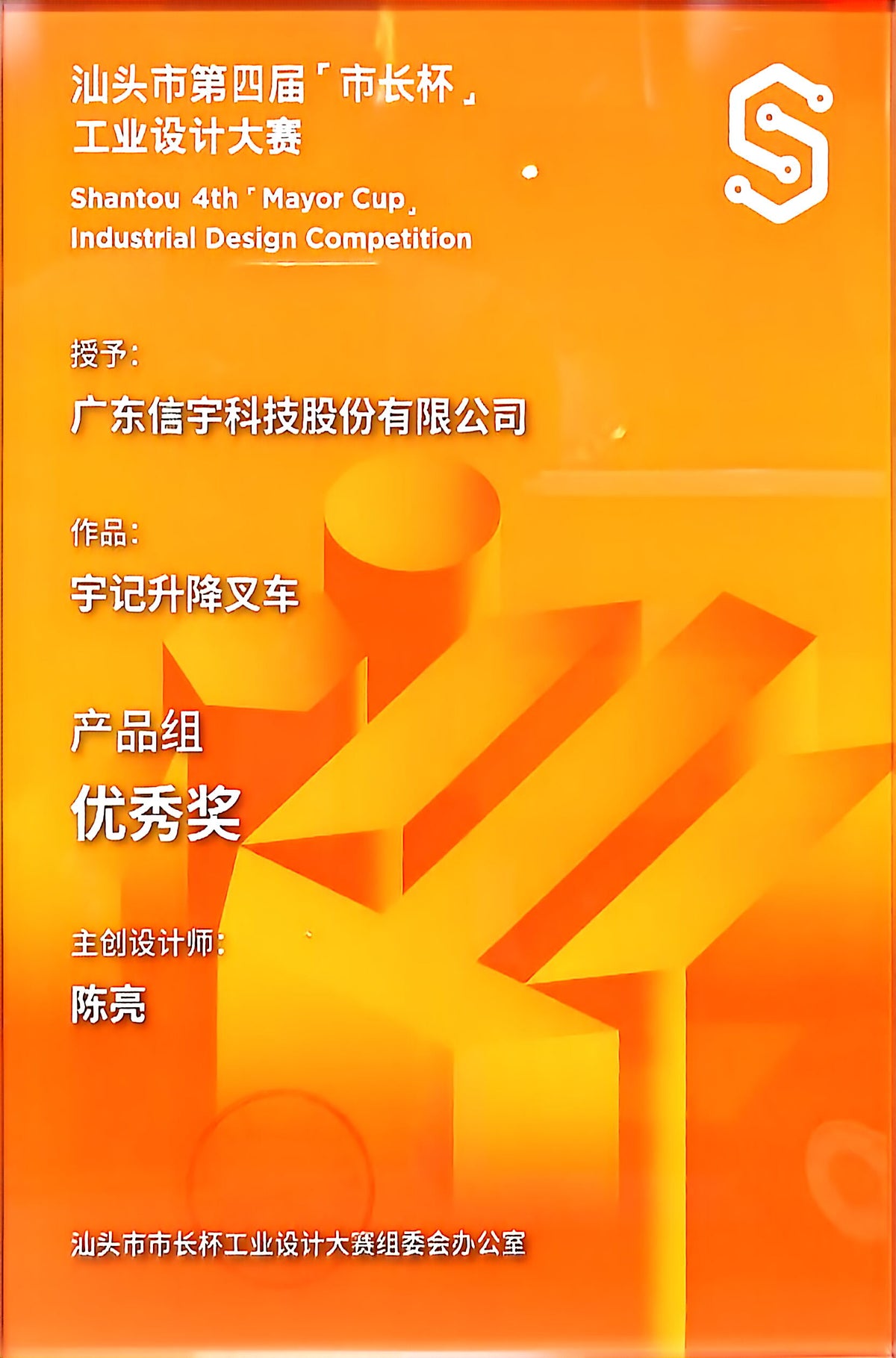 Mayor's Cup Industrial Design Competition Merit Award — Yuji Lift Truck