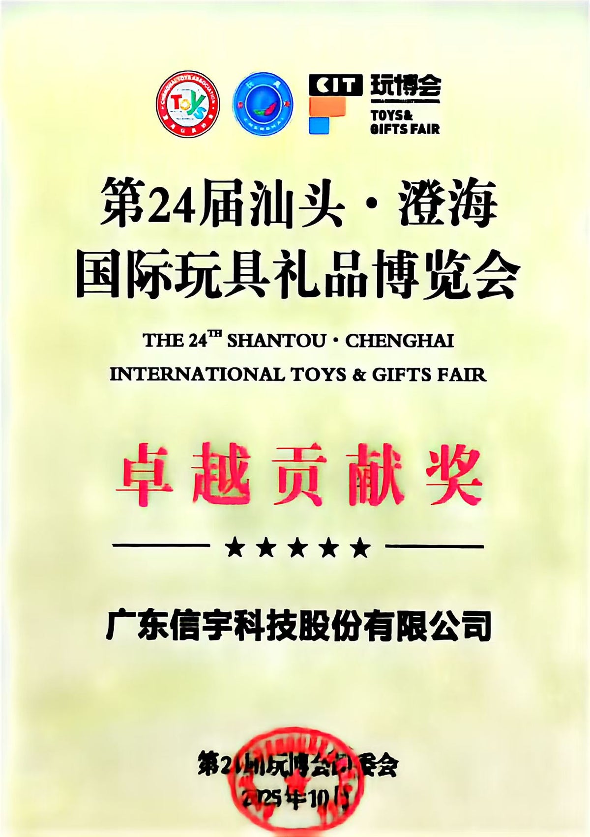 Outstanding Contribution Award — 24th Toy Expo